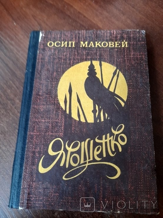 О. Маковей. Ярошенко