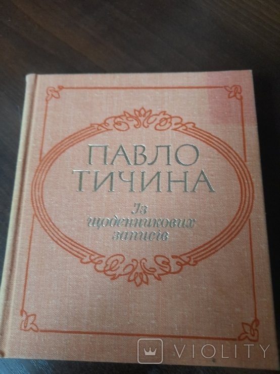 П. Тичина. Из дневниковых записей