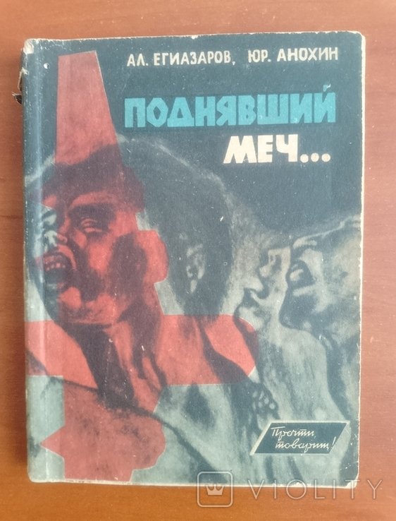 Е.Е. Егиазаров. Поднявший меч