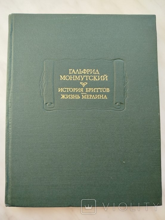 Г. Монмутский. История бриттов. Жизнь Мерлина