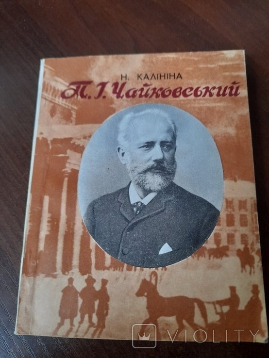 Н. Калинина. П.И. Чайковский