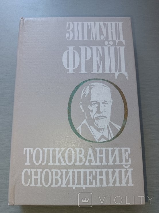 З. Фрейд. Толкование сновидений