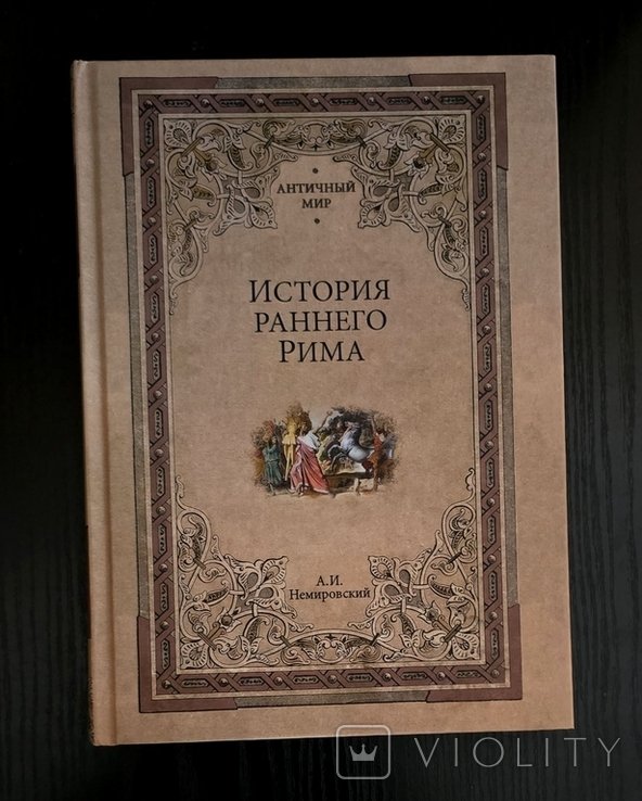 А.И. Немировский. История раннего Рима