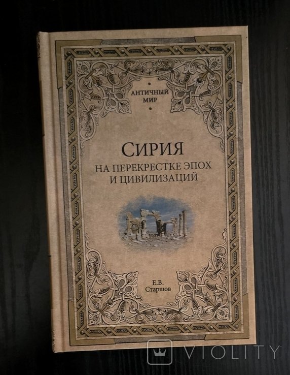Е.В. Старшов. Сирия на перекрестке эпох и цивилизаций