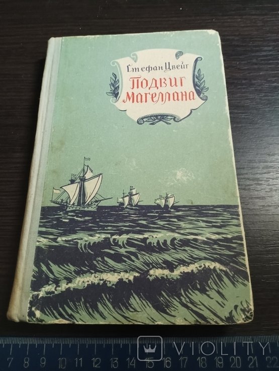 С.Ц. Цвейг. Подвиг Магеллана
