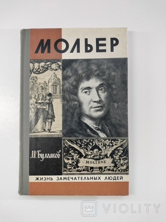 Мольер. Жизнь господина де Мольера