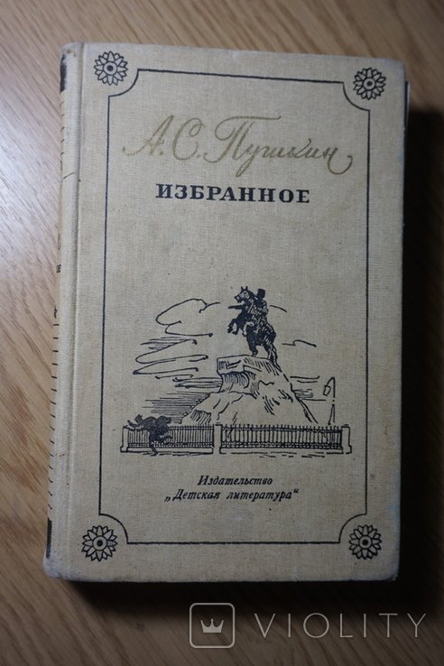 А.С. Пушкин. Избранное