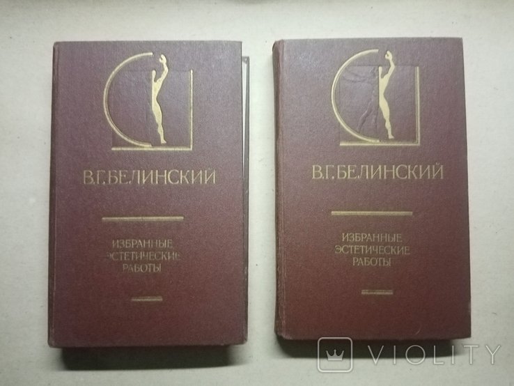В.Г. Белинский. Избранные эстетические работы