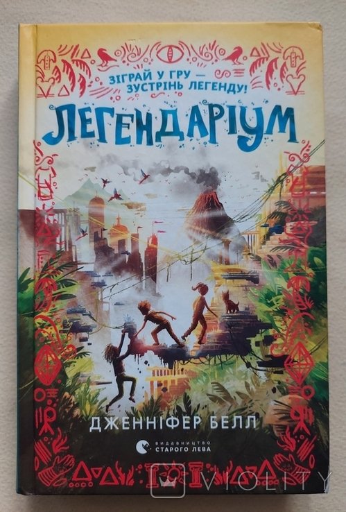 Д. Белл. Легендариум. Книга 2