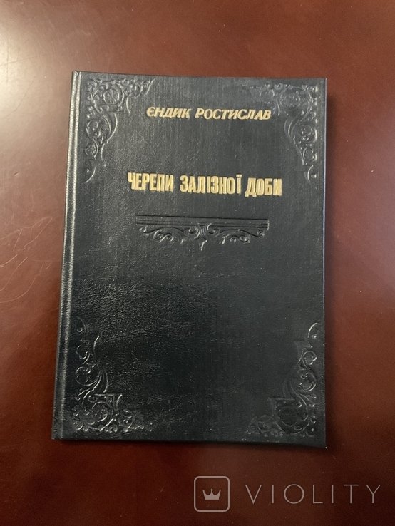 Р. Ендик. Черепи железного века