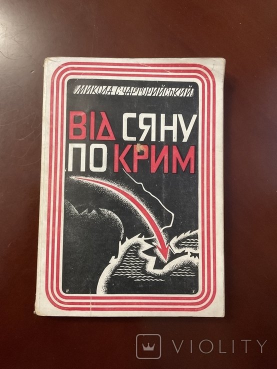 М. Чарторийский. Від Сяну по Крым. Воспоминания ОУН УПА
