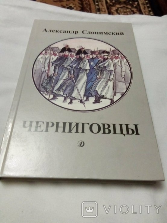 А. Слонимский. Черниговцы