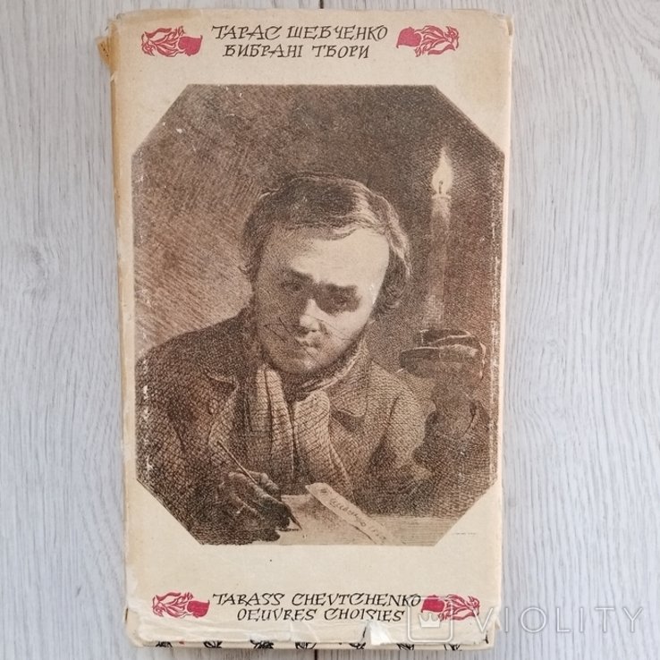 Т. Г. Шевченко. Выбранные произведения
