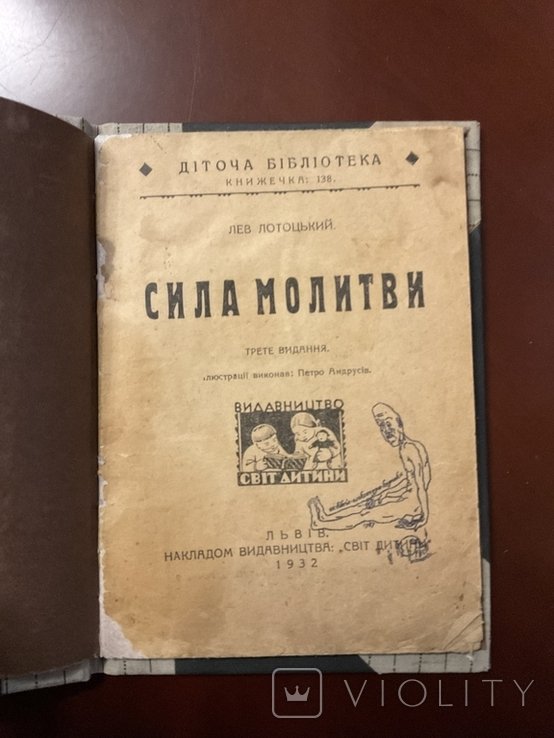 Л. Лотоцький. Сила молитви