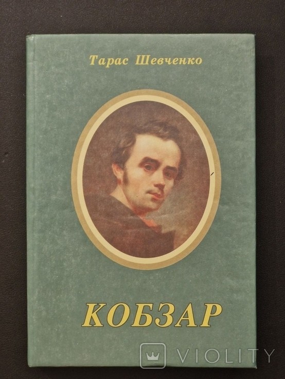 Т.Г. Шевченко. Кобзар
