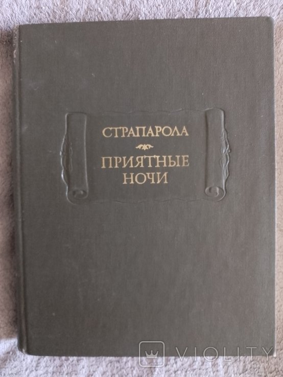 Страпарола. Приятные ночи