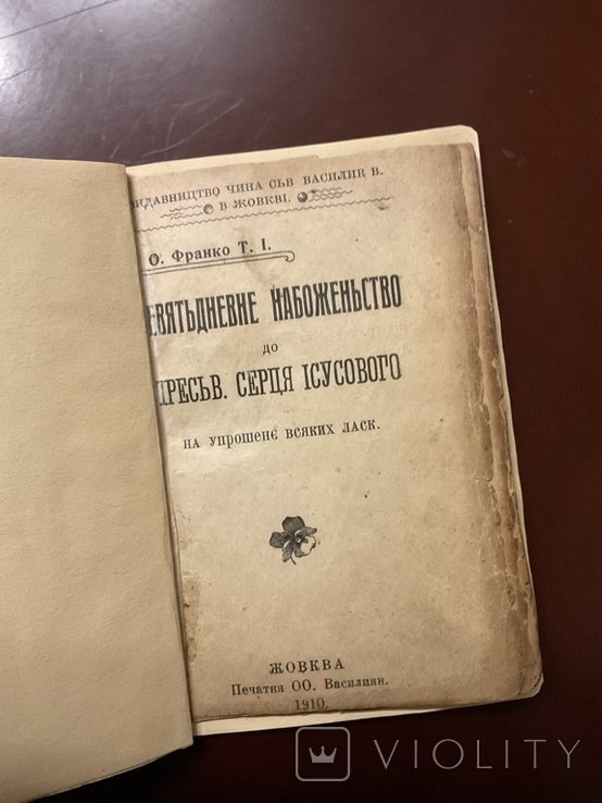 Набоженство до Серця Иисусова