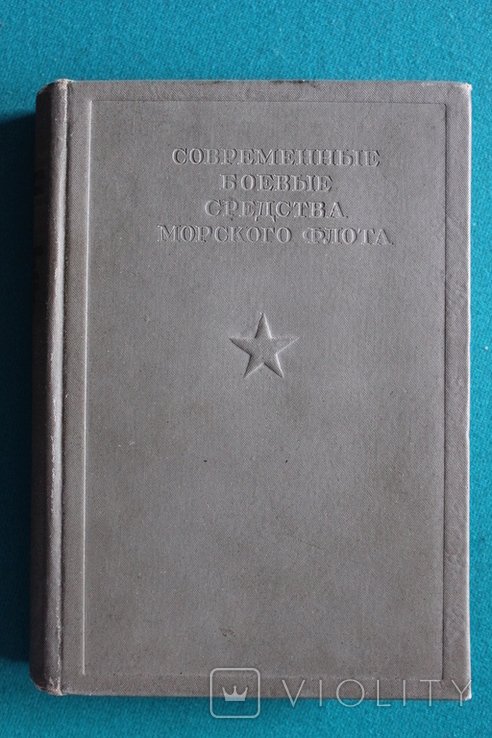 В.П. Калачёв. Современные боевые средства морского флота