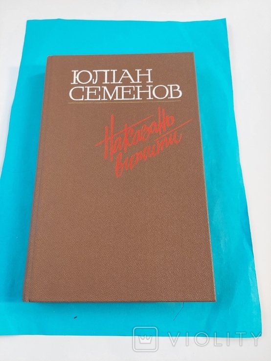 Ю.С. Семенов. Наказано выжить