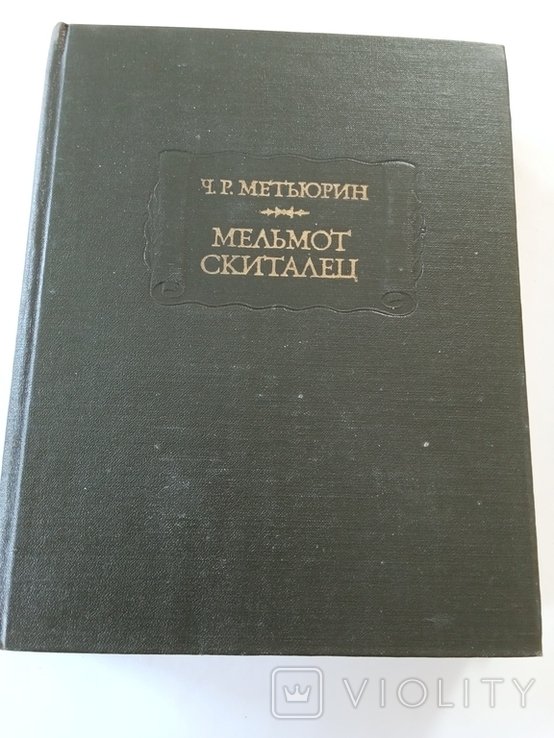 Ч.Р. Метьюрин. Мельмот скиталец