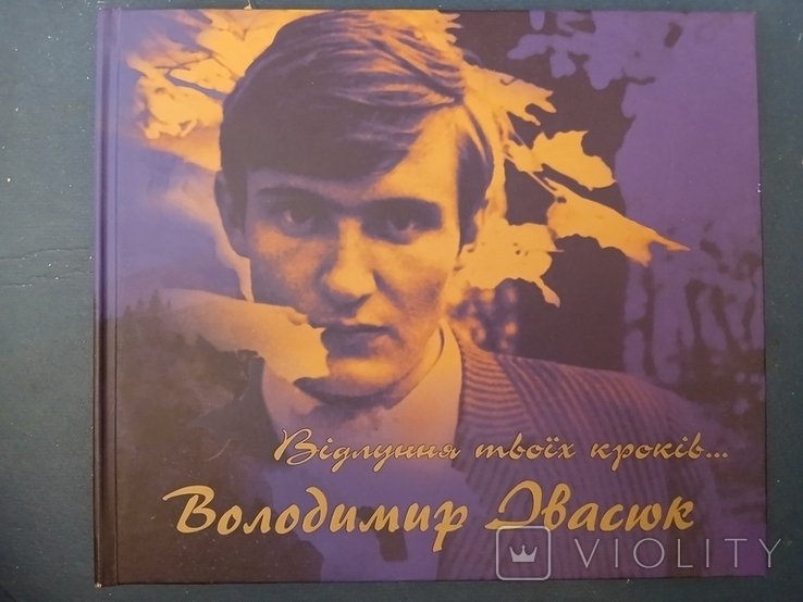 В. Ивасюк. Відлуння твоїх кроків