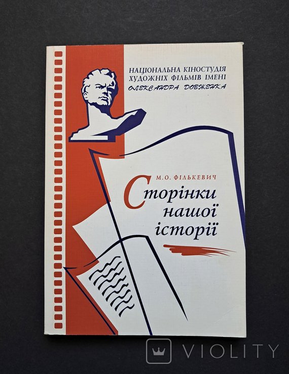 М. Филькевич. Строительство Киевской кинофабрики. Студия Довженко. Страницы нашей истории