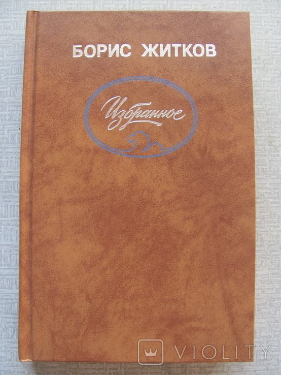 Б.Л. Житков. Избранное