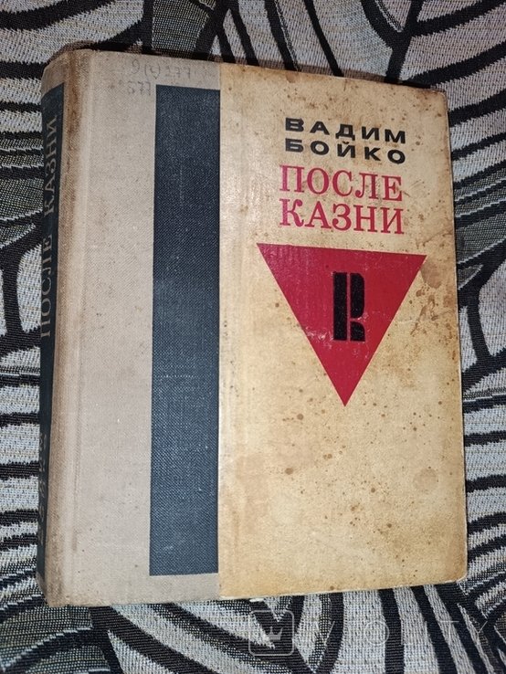 В. Бойко. После казни