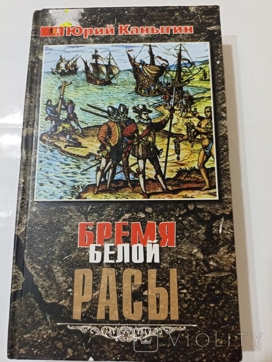 Ю. Каныгин. Бремя белой расы