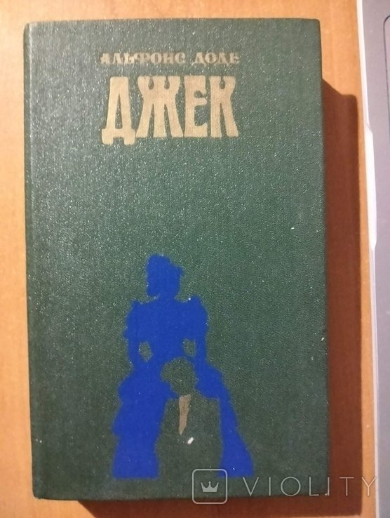 А. Доде. Джек