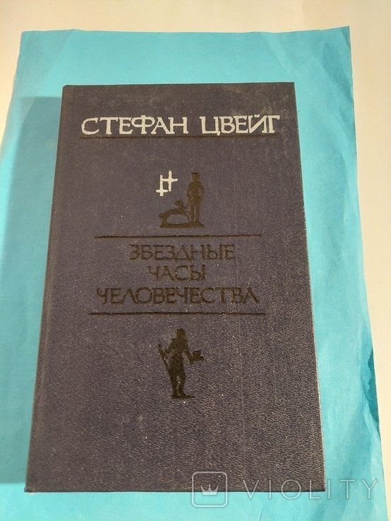 С.Ц. Цвейг. Звёздные часы человечества