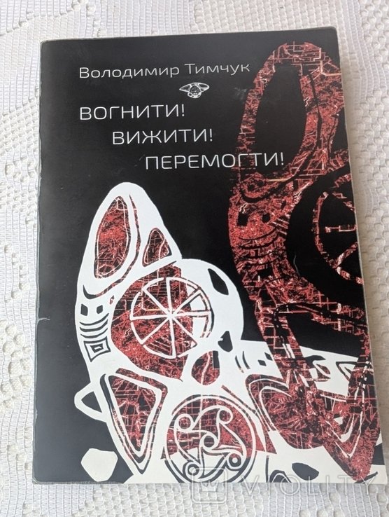 В. Тимчук. Вогнити! Вижити! Перемогти!
