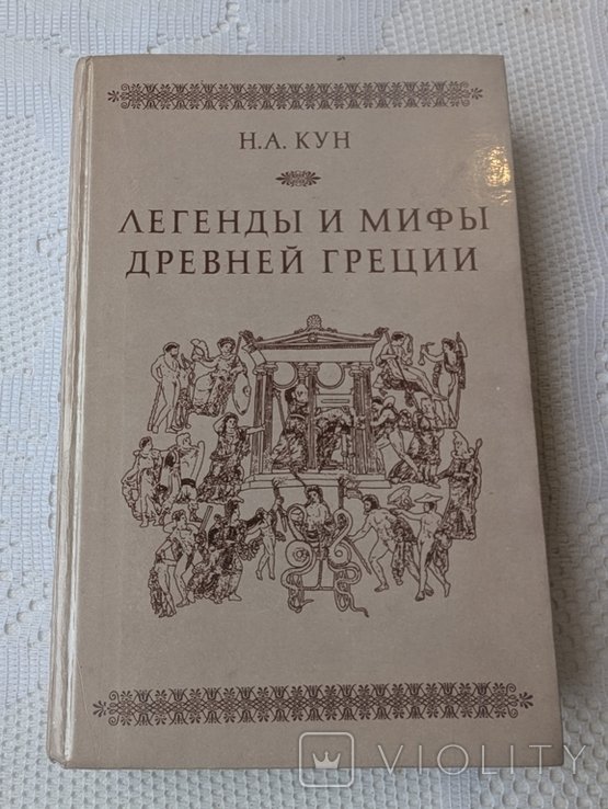 Кун. Легенды и мифы древней Греции