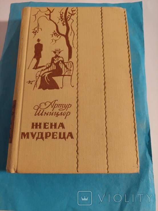 А. Шницлер. Жена Мудреца
