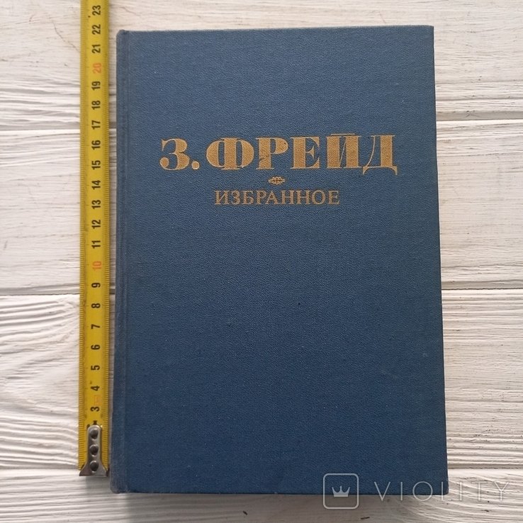 З. Фрейд. Избранное