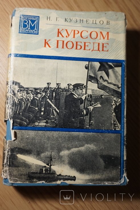 Н.Г. Кузнецов. Курсом к победе
