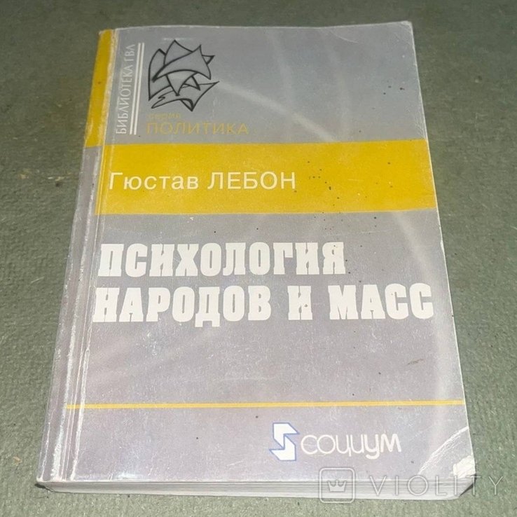 Г. Лебон. Психология народов и масс