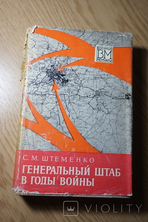 С.М. Штеменко. Генеральный штаб в годы войны