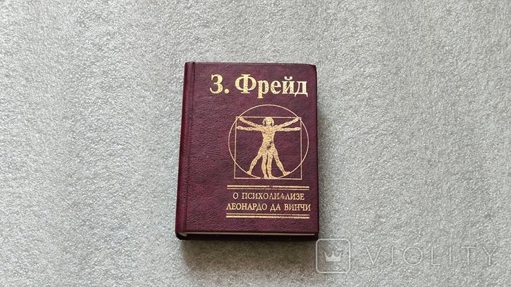 З. Фрейд. О психоанализе Леонардо да Винчи