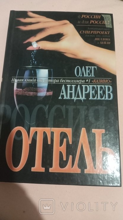 А. Андреев. Отель