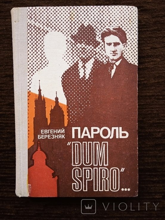 Е. Березняк. Пароль "DUM SPIRO"