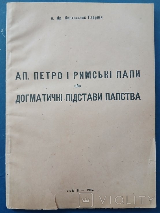 Г. Костельник. Апостол Пётр и Римские папы или догматические основания папства