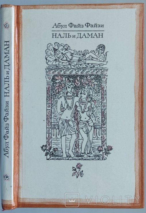 А.Ф. Файзи. Наль и Даман