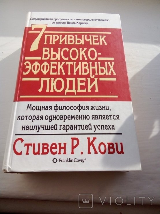С. Р. Кови. 7 привычек высоко эффективных людей