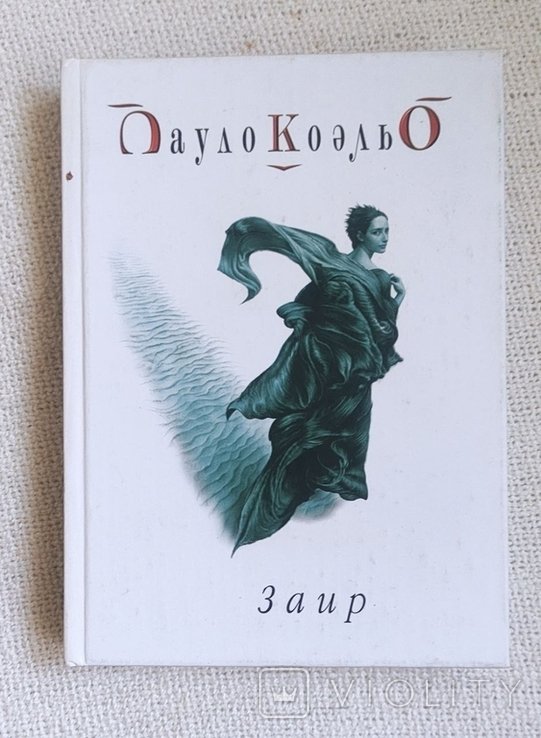 П. Коельо. Заир. Маленький формат