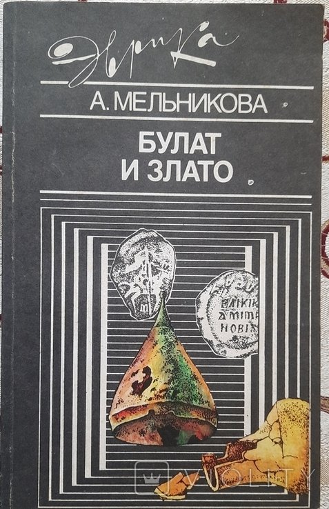 Н. Маркова. Булат и злато