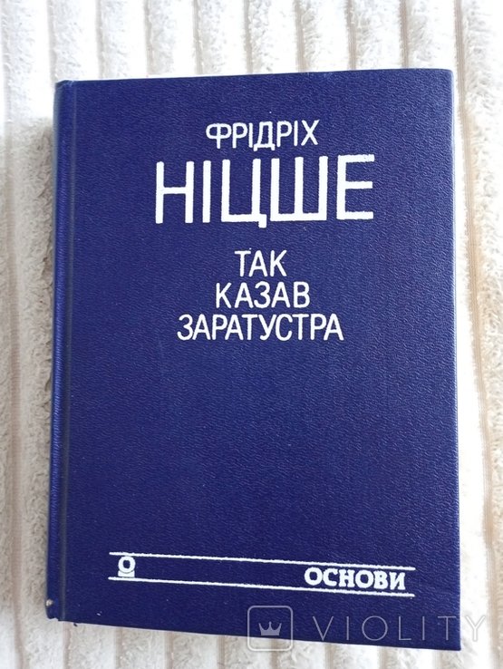 Ф. Ницше. Так говорил Заратустра