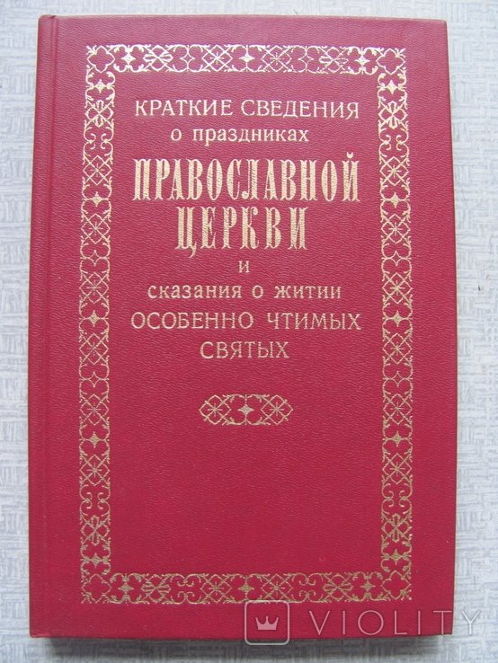 Краткие сведения о праздниках православной церкви