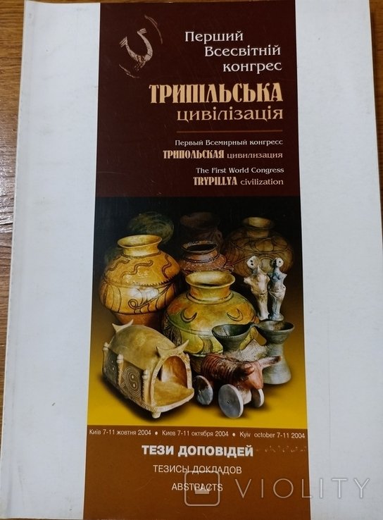 Трипольская цивилизация. Первый всемирный конгресс. Тезисы докладов