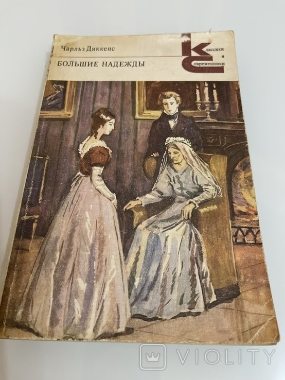 Ч. Диккенс. Большие надежды